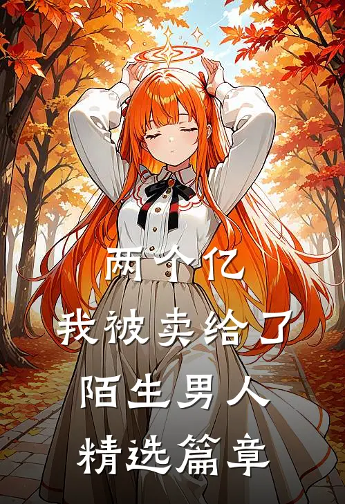 两个亿，我被卖给了陌生男人精选篇章