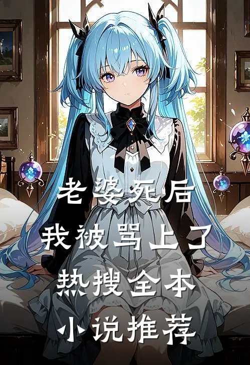 老婆死后，我被骂上了热搜全本小说推荐