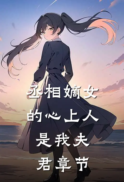 丞相嫡女的心上人，是我夫君章节
