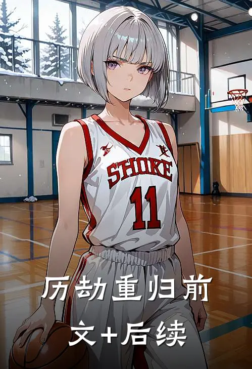 历劫重归前文+后续
