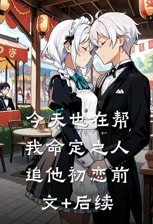 今天也在帮我命定之人追他初恋前文+后续