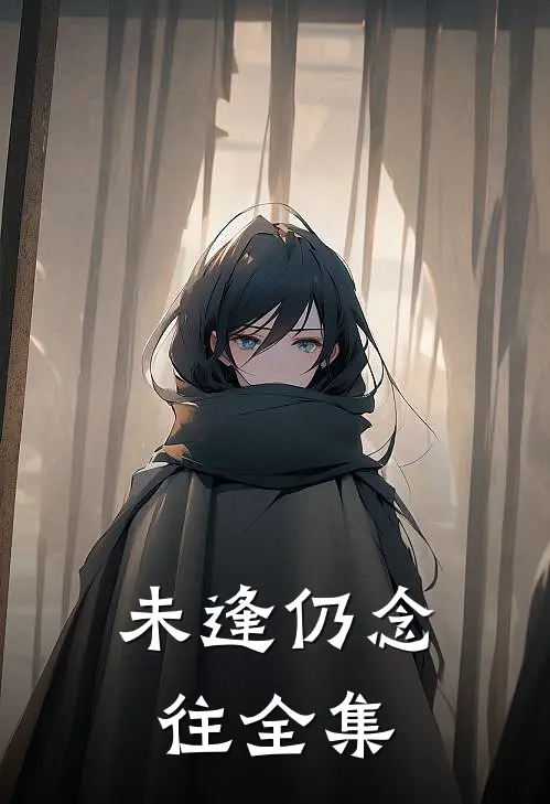 未逢仍念往全集