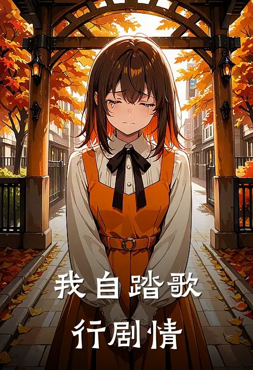 我自踏歌行剧情