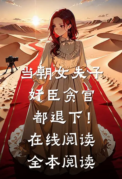 当朝女夫子，奸臣贪官都退下！在线阅读全本阅读