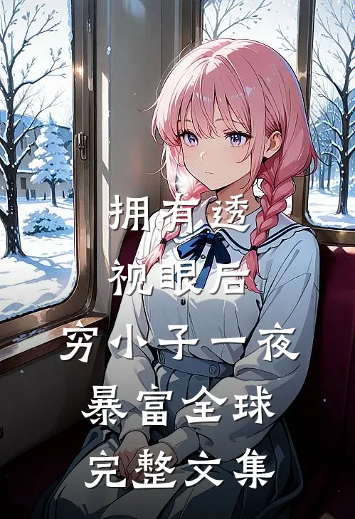 拥有透视眼后，穷小子一夜暴富全球完整文集