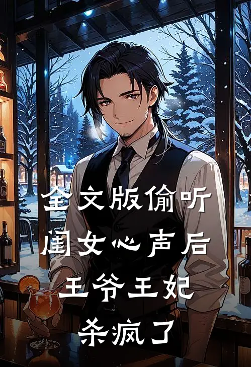 全文版偷听闺女心声后，王爷王妃杀疯了