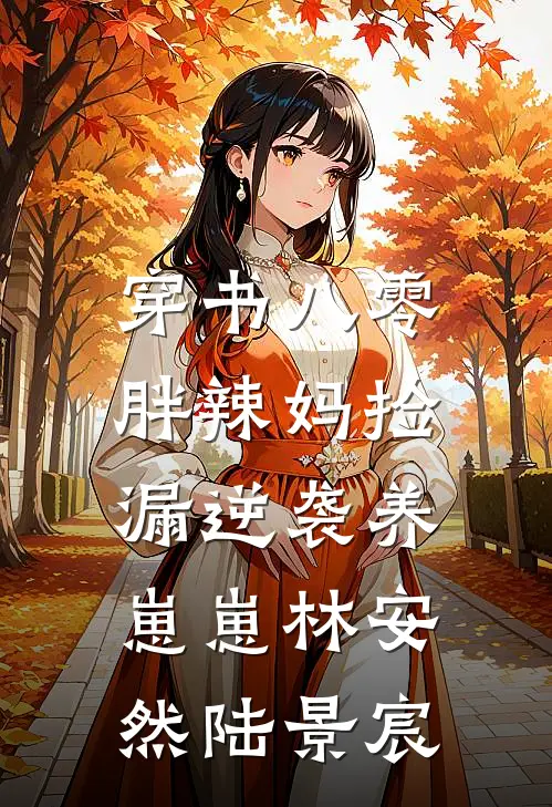 穿书八零：胖辣妈捡漏逆袭养崽崽林安然陆景宸