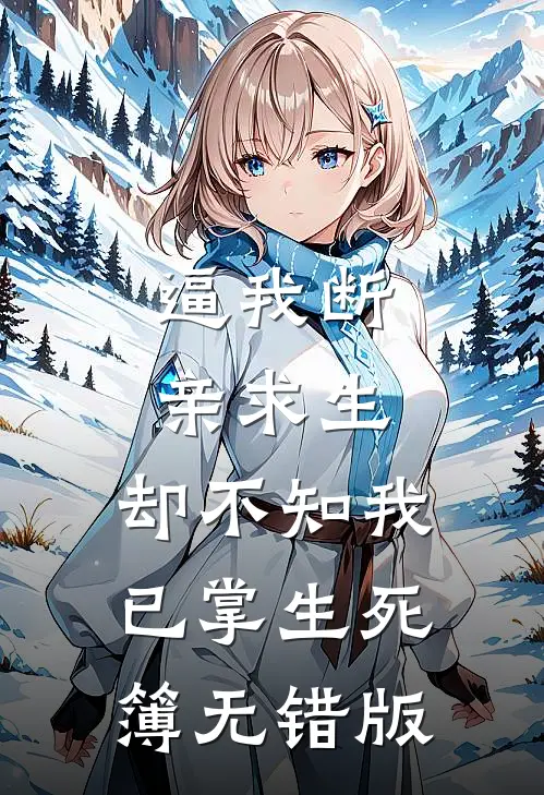 逼我断亲求生，却不知我已掌生死簿无错版
