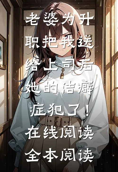 老婆为升职把我送给上司后，她的洁癖症犯了！在线阅读全本阅读