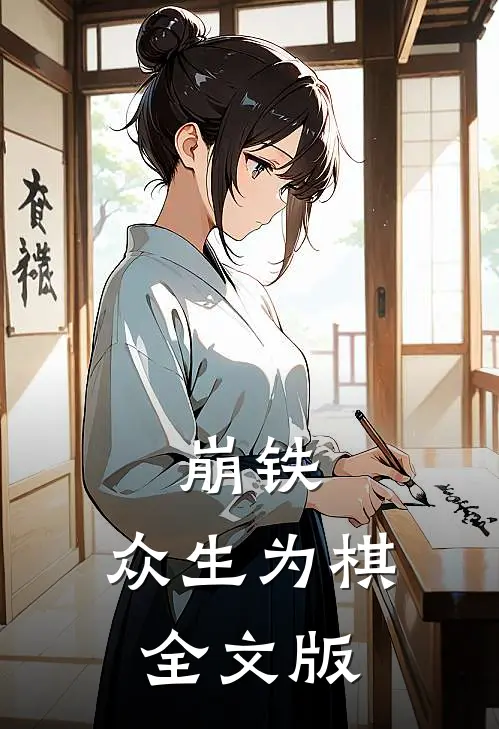 崩铁：众生为棋全文版