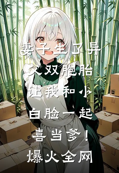 妻子生了异父双胞胎，让我和小白脸一起喜当爹！爆火全网
