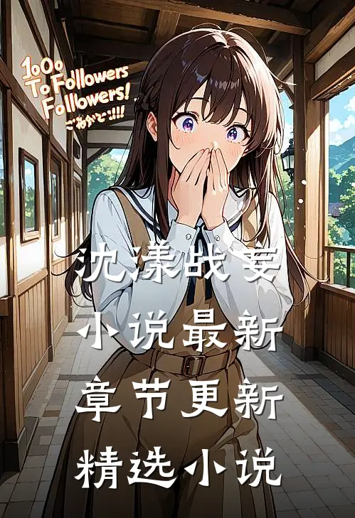 沈漾战妄小说最新章节更新精选小说