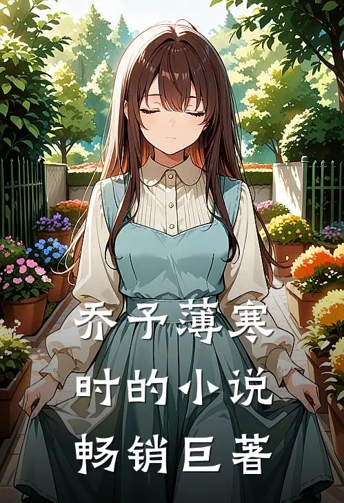 乔予薄寒时的小说畅销巨著