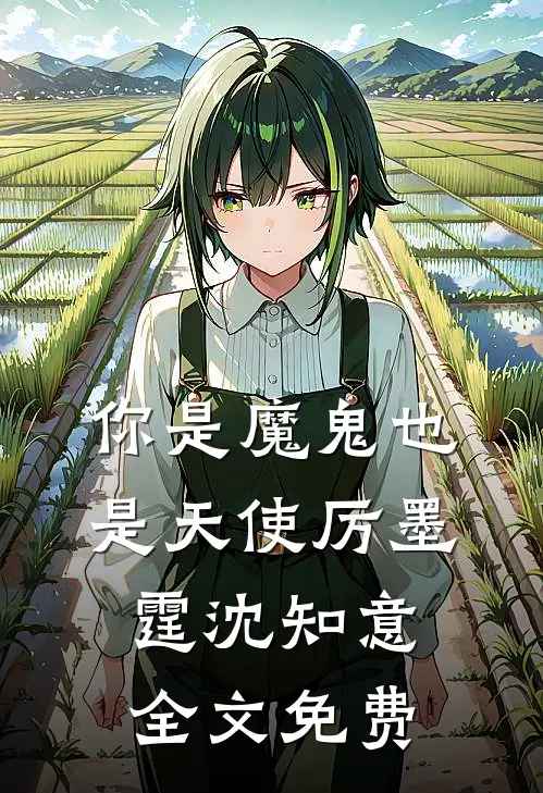 你是魔鬼也是天使厉墨霆沈知意全文免费