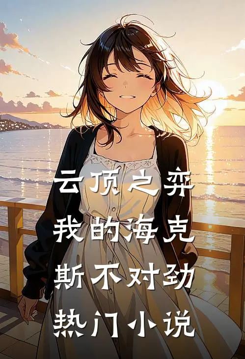 云顶之弈：我的海克斯不对劲热门小说