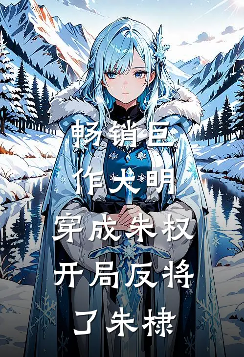 畅销巨作大明：穿成朱权，开局反将了朱棣