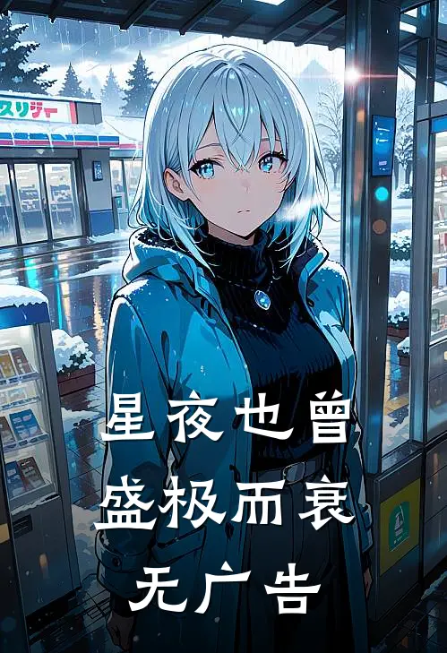 星夜也曾盛极而衰无广告