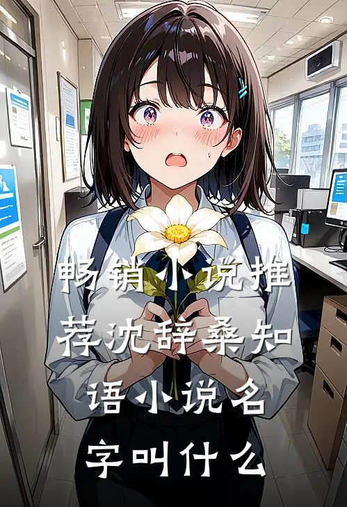 畅销小说推荐沈辞桑知语小说名字叫什么