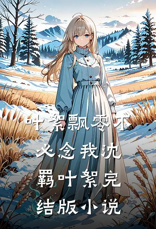 叶絮飘零不必念我沈羁叶絮完结版小说