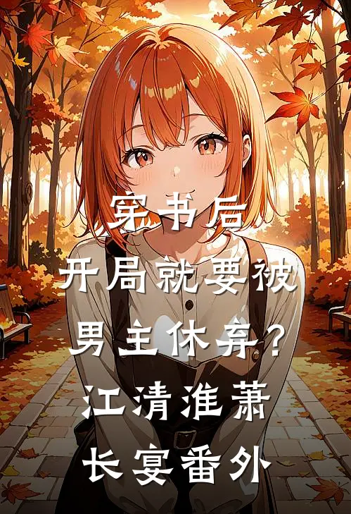 穿书后，开局就要被男主休弃？江清淮萧长宴 番外