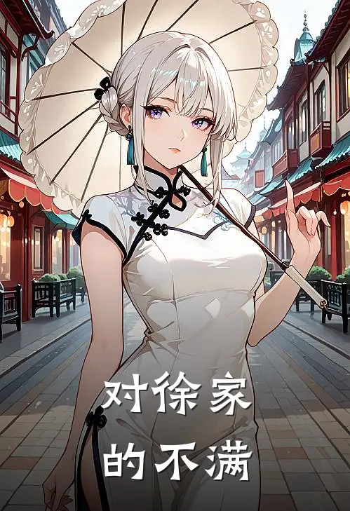 对徐家的不满