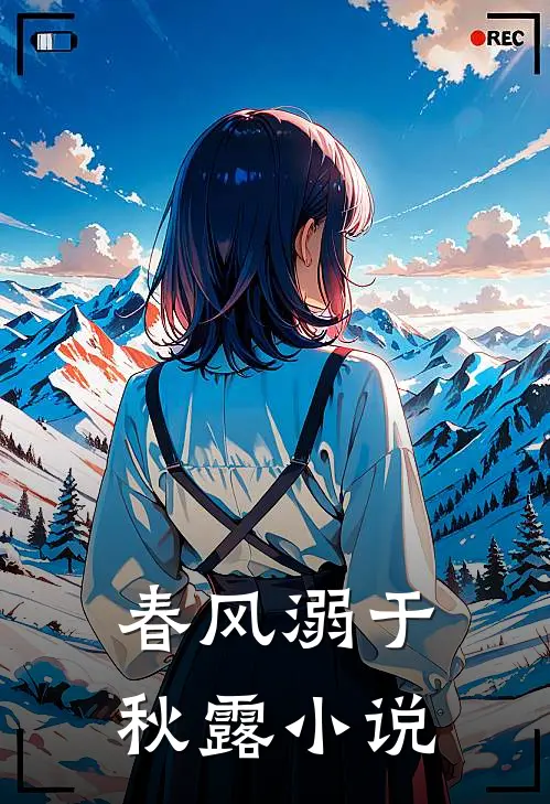 春风溺于秋露小说