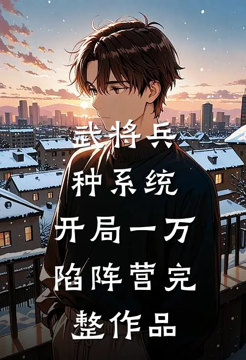 武将兵种系统，开局一万陷阵营完整作品