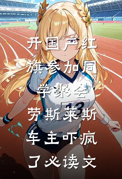 开国产红旗参加同学聚会，劳斯莱斯车主吓疯了必读文