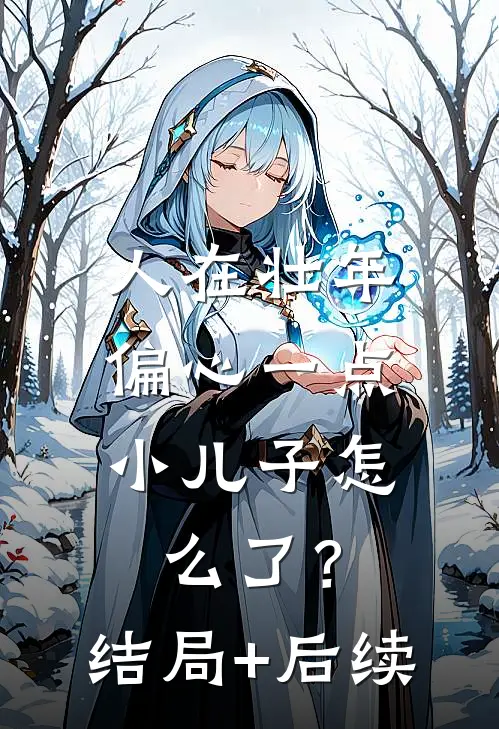 人在壮年，偏心一点小儿子怎么了？结局+后续