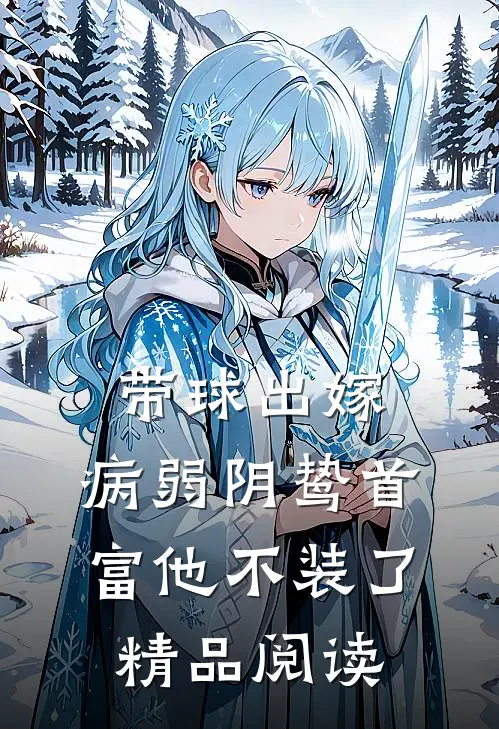 带球出嫁：病弱阴鸷首富他不装了精品阅读
