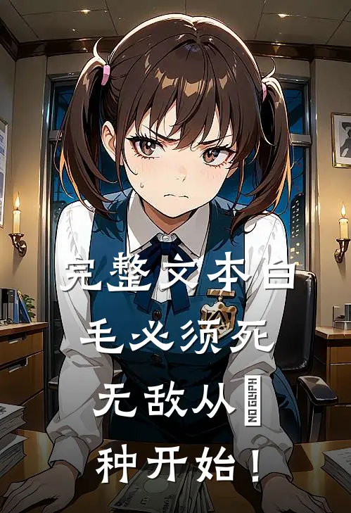 完整文本白毛必须死：无敌从喰种开始！