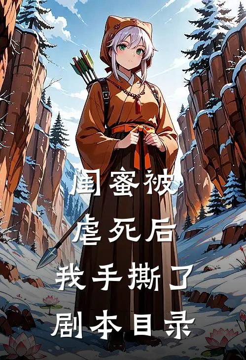 闺蜜被虐死后，我手撕了剧本目录