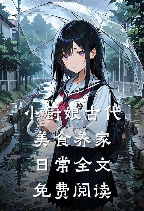 小厨娘古代美食养家日常全文免费阅读