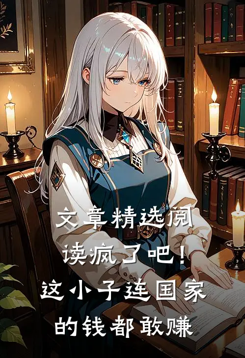 文章精选阅读疯了吧！这小子连国家的钱都敢赚