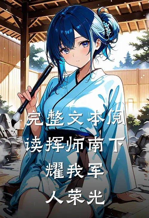 完整文本阅读挥师南下，耀我军人荣光
