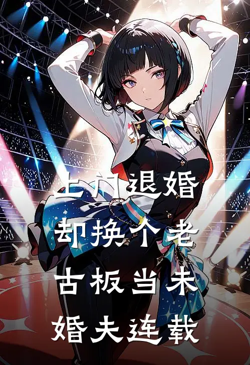 上门退婚，却换个老古板当未婚夫连载