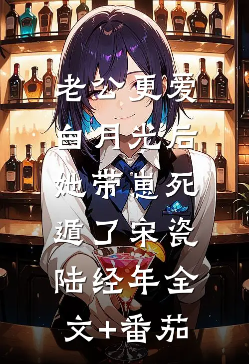 老公更爱白月光后，她带崽死遁了宋瓷陆经年全文+番茄