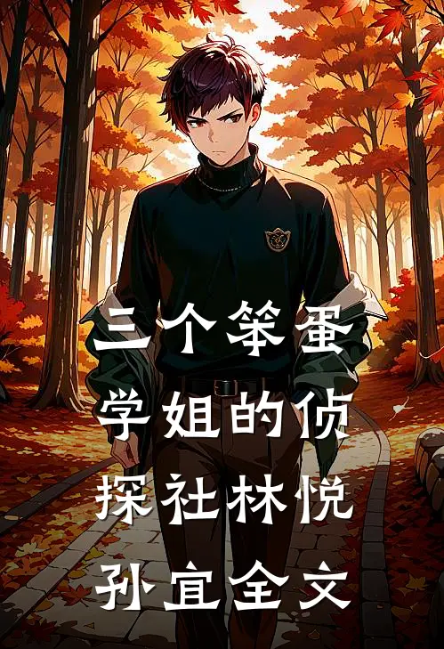 三个笨蛋学姐的侦探社林悦孙宜全文