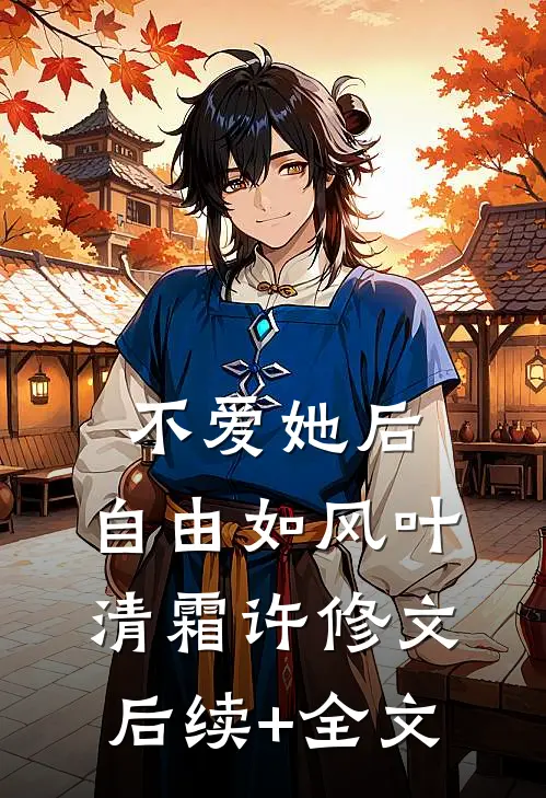 不爱她后，自由如风叶清霜许修文后续+全文