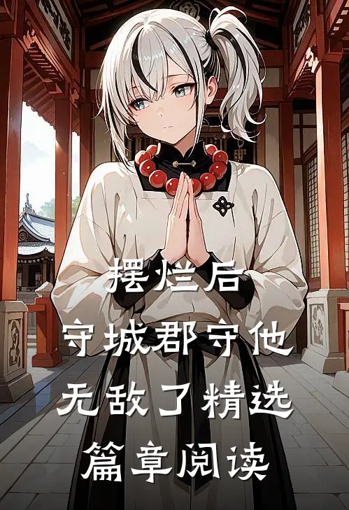 摆烂后，守城郡守他无敌了精选篇章阅读