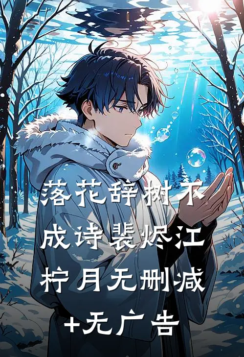 落花辞树不成诗裴烬江柠月无删减+无广告