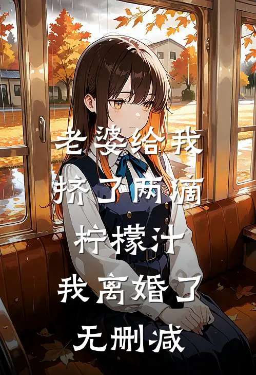 老婆给我挤了两滴柠檬汁,我离婚了无删减