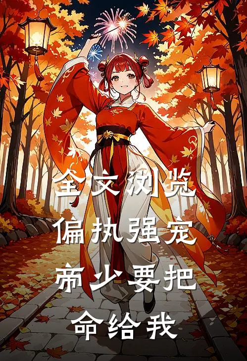 全文浏览偏执强宠：帝少要把命给我