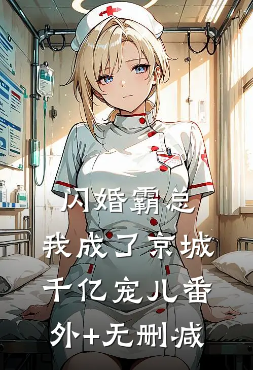 闪婚霸总，我成了京城千亿宠儿番外+无删减