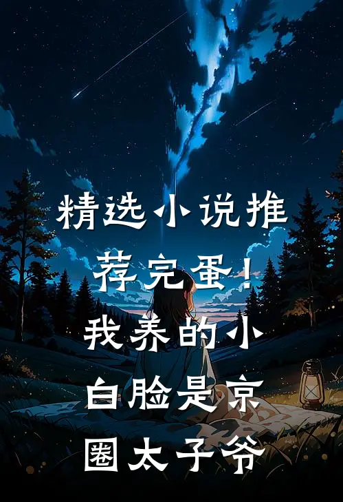 精选小说推荐完蛋！我养的小白脸是京圈太子爷