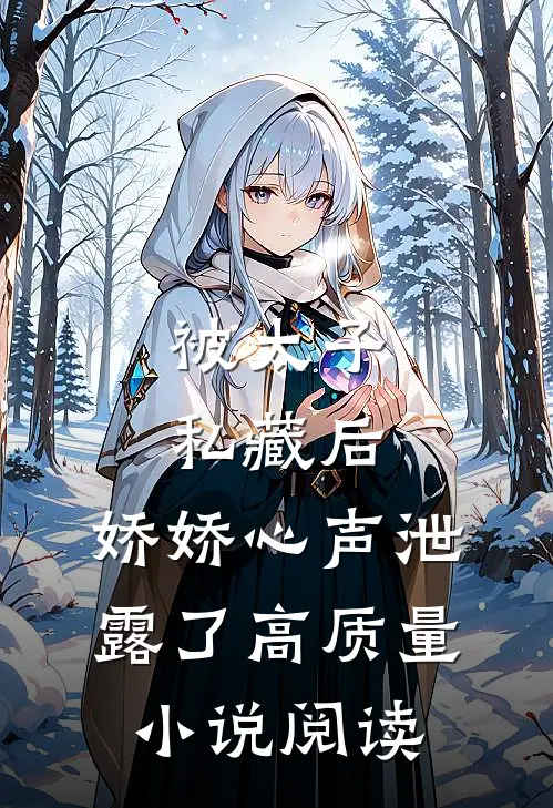 被太子私藏后，娇娇心声泄露了高质量小说阅读