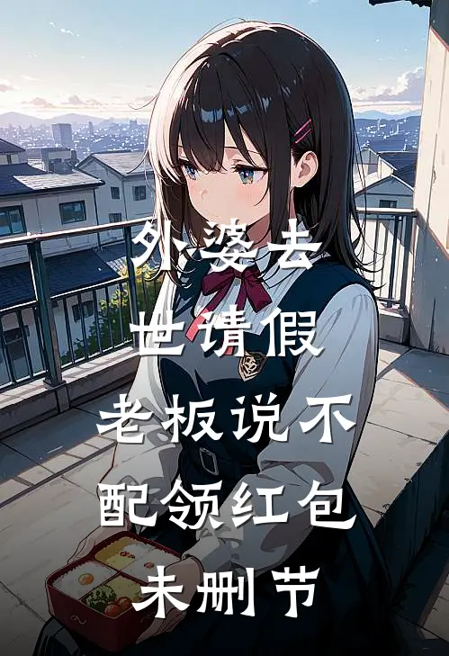 外婆去世请假，老板说不配领红包未删节