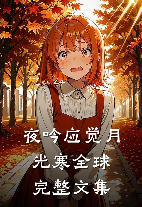 夜吟应觉月光寒全球完整文集