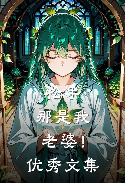 松手，那是我老婆！优秀文集