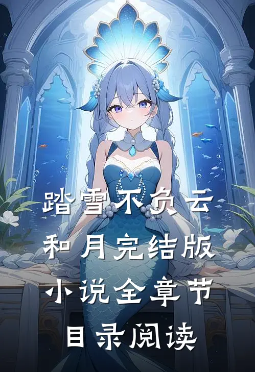 踏雪不负云和月完结版小说全章节目录阅读